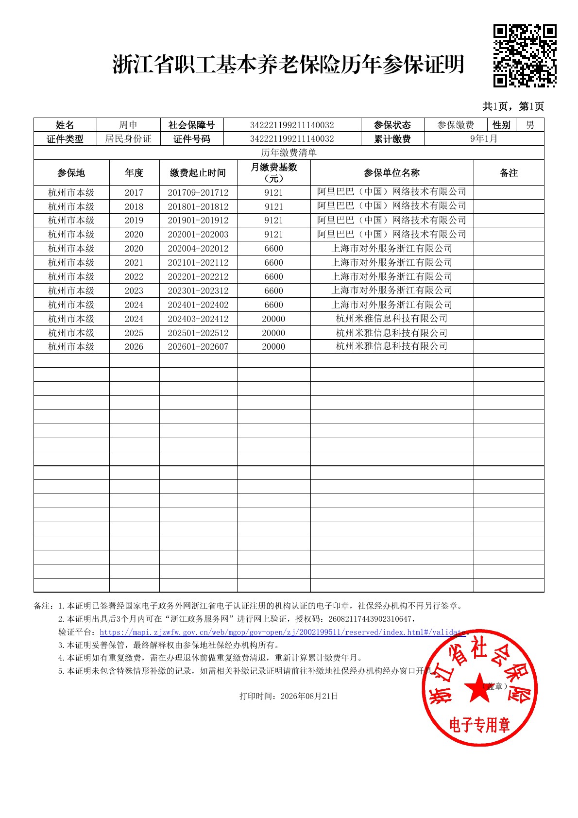 浙江省职工基本养老保险历年参保证明演示预览